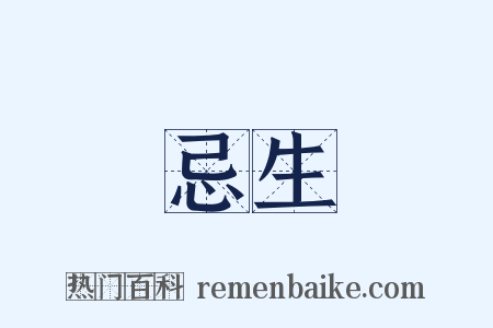 忌生是什么意思的图片
